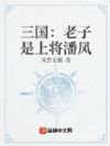 三国:老子是上将潘凤