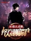 长的太成熟,校长错把我认成领导