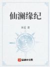 仙澜缘纪
