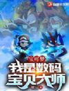 宝可梦:我是数码宝贝大师