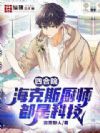 四合院:海克斯厨师,都是科技
