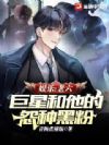 娱乐:老六巨星和他的怨种黑粉
