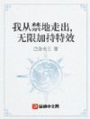 我从禁地走出,无限加持特效
