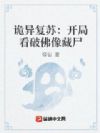 诡异复苏:开局看破佛像藏尸