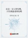 末日:全人类失明,只有我能看到光明