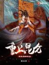 重上昆仑:西王母的秘密