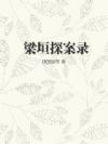 梁垣探案录