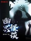 幽冥怪谈