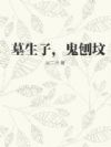 墓生子,鬼刨坟