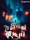 死后世界:开局当贼被鬼掐