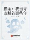 摸金:我当寻龙魁首那些年