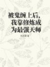 被鬼缠上后,我靠修炼成为最强天师