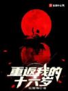 重返我的十六岁