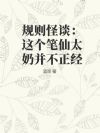 规则怪谈:这个笔仙太奶并不正经