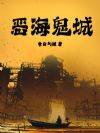 恶海鬼城
