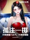 孤注一掷:开局被骗八百万,不再恋爱脑