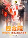 四合院:携带空间,纵享人生三大幸事