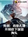 亮剑:我是孔捷,开局砍下坂田狗头