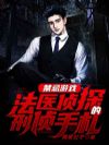 禁忌游戏:法医侦探的刑侦手札