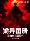 诡异图册:我的女友是红衣