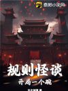 规则怪谈:开局一个碗!