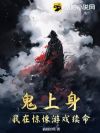 鬼上身,我在惊悚游戏续命