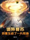 诡异复苏:我重生成了一片荒地