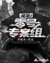 诡案:零号专案组
