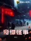 奇谭怪事