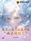 鬼灭从柱训练篇开始,成无惨新爹