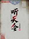 听天令