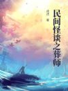 民间怪谈之葬师