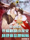 风流综武:开局截胡小龙女,林诗音总想贴贴