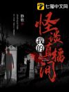 我的怪谈直播间