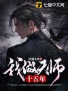 我做天师十五年