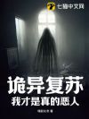 诡异复苏:我才是真的恶人