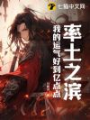 率土之滨:我的运气好到亿点点