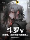 斗罗v:我曹德,开局拿捏小舞揍唐三