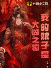 我的娘子是大凶之物