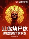让你烧尸体,你居然烧了前女友