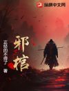 邪棺