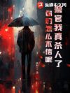 警官我真杀人了,你们怎么不信呢!