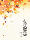 村庄的秘密