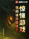 惊悚游戏:他把诡异逼疯了!