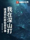 我在深山打猎遇到的那些邪乎事
