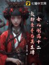 女儿刚满十二,我却亲手为其立碑