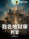 我名地狱审判官