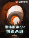 恐怖剧本npc被迫杀戮