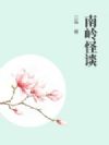 南岭怪谈