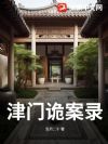 津门诡案录